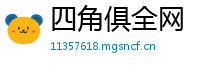 四角俱全网